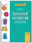 Идеальный английский: словарик-минимум для начальной школы., производитель Феникс ТД, ISBN 978-5-22238-927-0, № 1