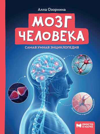 Мозг человека. Самая умная энциклопедия., производитель Феникс ТД, ISBN 978-5-22245-145-8№ 1