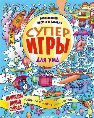Суперигры для ума. Головоломки, тесты и загадки, производитель Питер , ISBN 978-5-49600-990-4, № 1