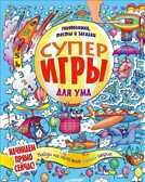 Суперигры для ума. Головоломки, тесты и загадки, производитель Питер , ISBN 978-5-49600-990-4, № 1