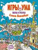 Санкт-Петербург. Игры для ума. Пазлы и ребусы, производитель Питер , ISBN 978-5-44610-245-7, № 1