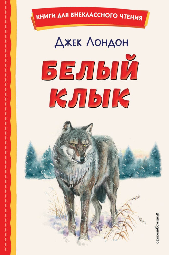 Белый Клык (ил. В. Канивца), производитель Эксмо , ISBN 978-5-04172-874-8, № 1