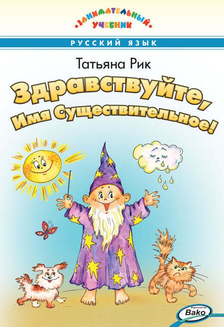 ЗУ Здравствуйте, Имя Существительное! Занимательный учебник., производитель Вако , ISBN 978-5-40806-338-3, № 1
