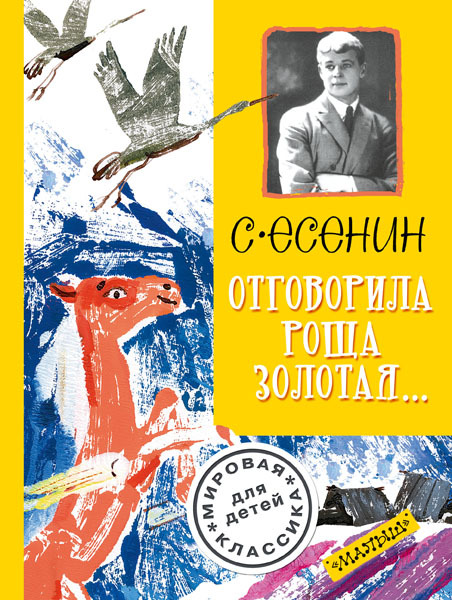 Отговорила роща золотая.... Есенин С. Мировая классика для детей, производитель АСТ , ISBN 978-5-17091-719-8, № 1