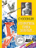 Отговорила роща золотая.... Есенин С. Мировая классика для детей, производитель АСТ , ISBN 978-5-17091-719-8, № 1