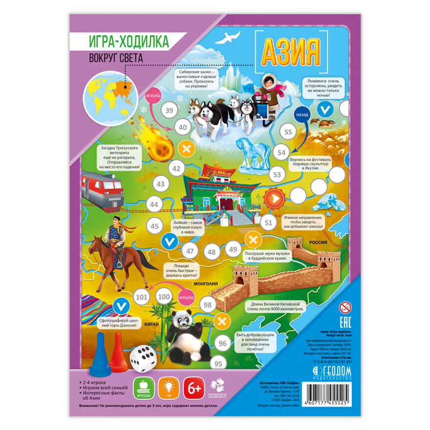 Игра-ходилка с фишками. Вокруг света. Азия. 59,5х42 см., производитель ГЕОДОМ , ISBN 460-7-17745-552-5, № 1