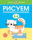 Рисуем кулачками и пальчиками (3-4 года). Земцова О.Н. Умные книжки 3-4 года, производитель Махаон , ISBN 978-5-38908-046-1, № 1
