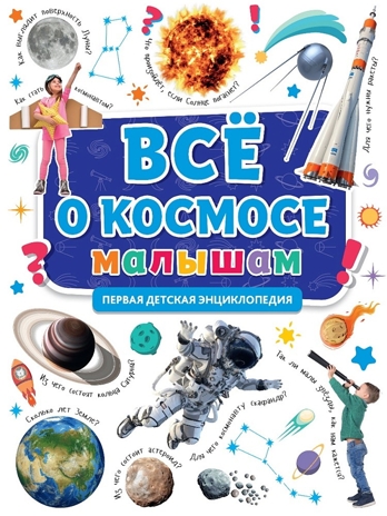 Все о космосе малышам. Первая детская энциклопедия., производитель Проф-Пресс , ISBN 978-5-37831-863-6 № 1