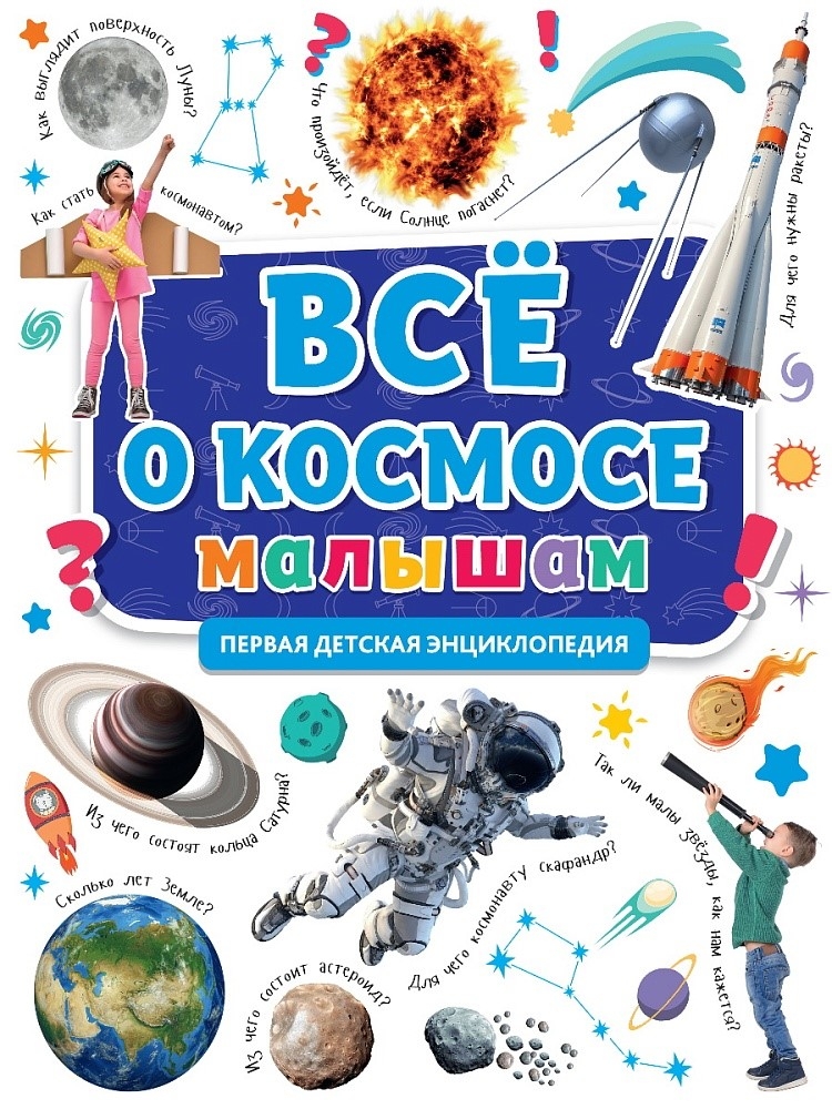 Все о космосе малышам. Первая детская энциклопедия., производитель Проф-Пресс , ISBN 978-5-37831-863-6, № 1