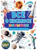 Все о космосе малышам. Первая детская энциклопедия.