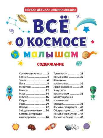 Все о космосе малышам. Первая детская энциклопедия., производитель Проф-Пресс , ISBN 978-5-37831-863-6 № 2