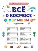 Все о космосе малышам. Первая детская энциклопедия., производитель Проф-Пресс , ISBN 978-5-37831-863-6, № 2