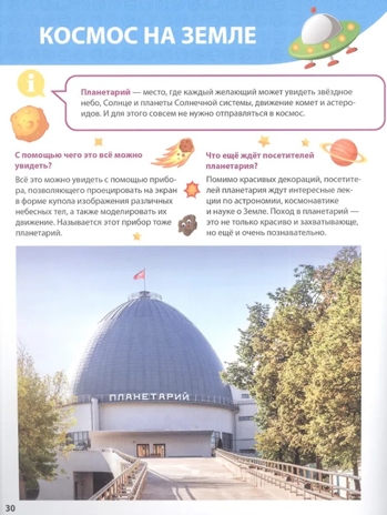 Все о космосе малышам. Первая детская энциклопедия., производитель Проф-Пресс , ISBN 978-5-37831-863-6 № 3