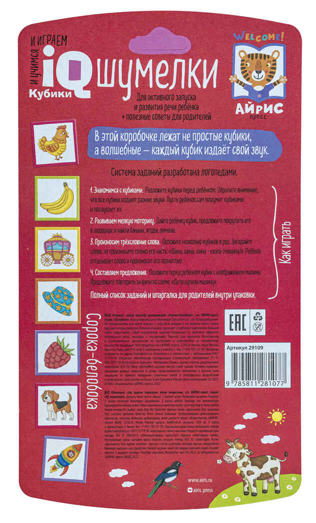 Умные кубики. Шумелки. 6 штук. Логопедические кубики. Сорока-белобока. 2+, производитель Айрис-пресс , ISBN 978-5-81128-107-7, № 3