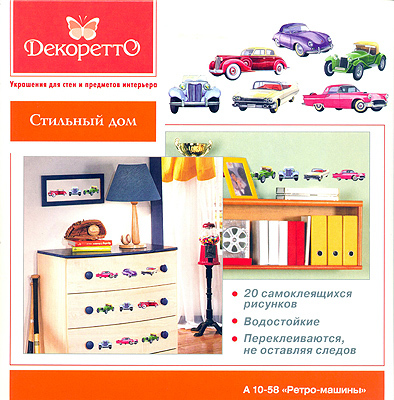 Декоретто. Ретро-машины., производитель DECORETTO (Декоретто), ISBN 376-0-05841-475-0, № 1