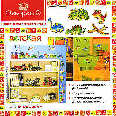 Декоретто. Динозаврики., производитель DECORETTO (Декоретто), ISBN 376-0-05841-911-3№ 1