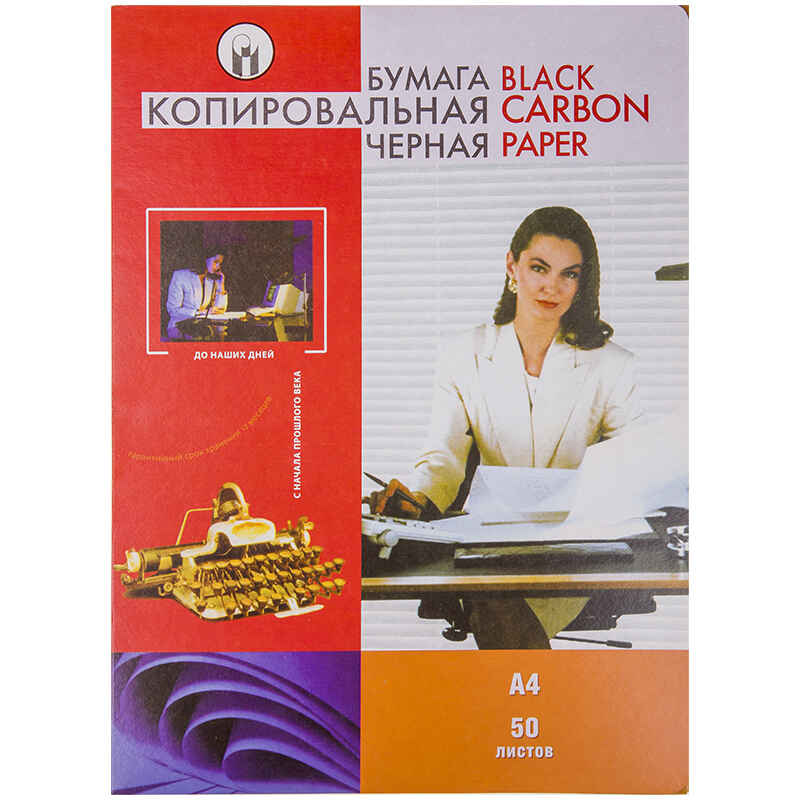 Копировальная бумага 50 л. А4 черная, арт. С7/50, производитель ФКБ и КЛ, ISBN 466-0-00142-005-2, № 1