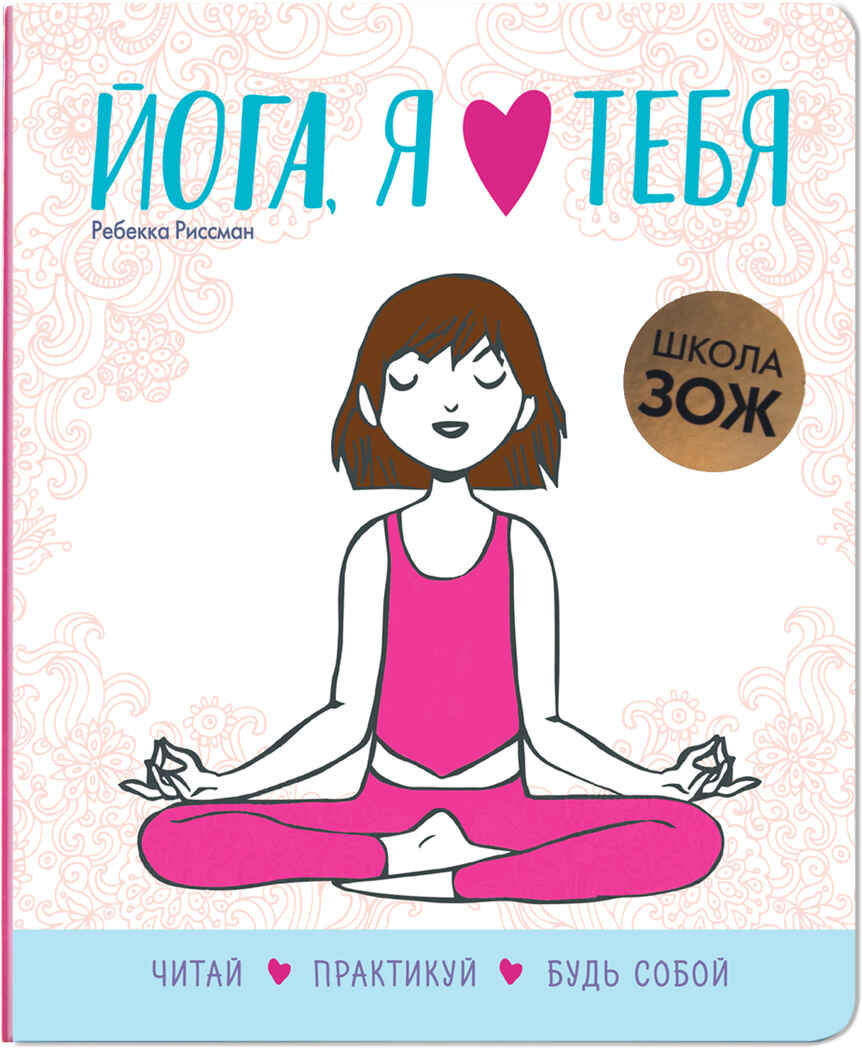 Йога, я люблю тебя (Школа ЗОЖ), производитель МОЗАИКА kids , ISBN 978-5-43151-483-8, № 1