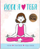 Йога, я люблю тебя (Школа ЗОЖ), производитель МОЗАИКА kids , ISBN 978-5-43151-483-8, № 1