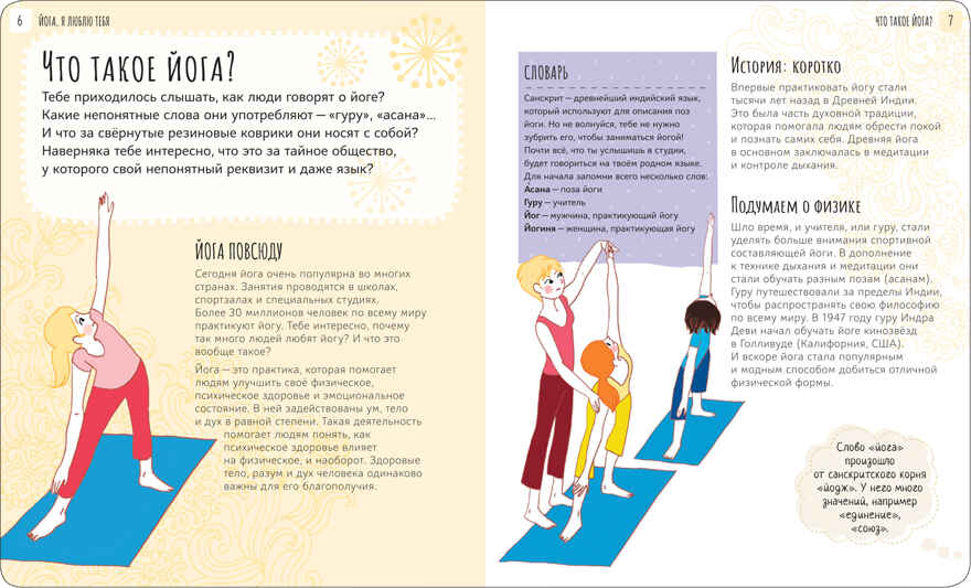 Йога, я люблю тебя (Школа ЗОЖ), производитель МОЗАИКА kids , ISBN 978-5-43151-483-8, № 2