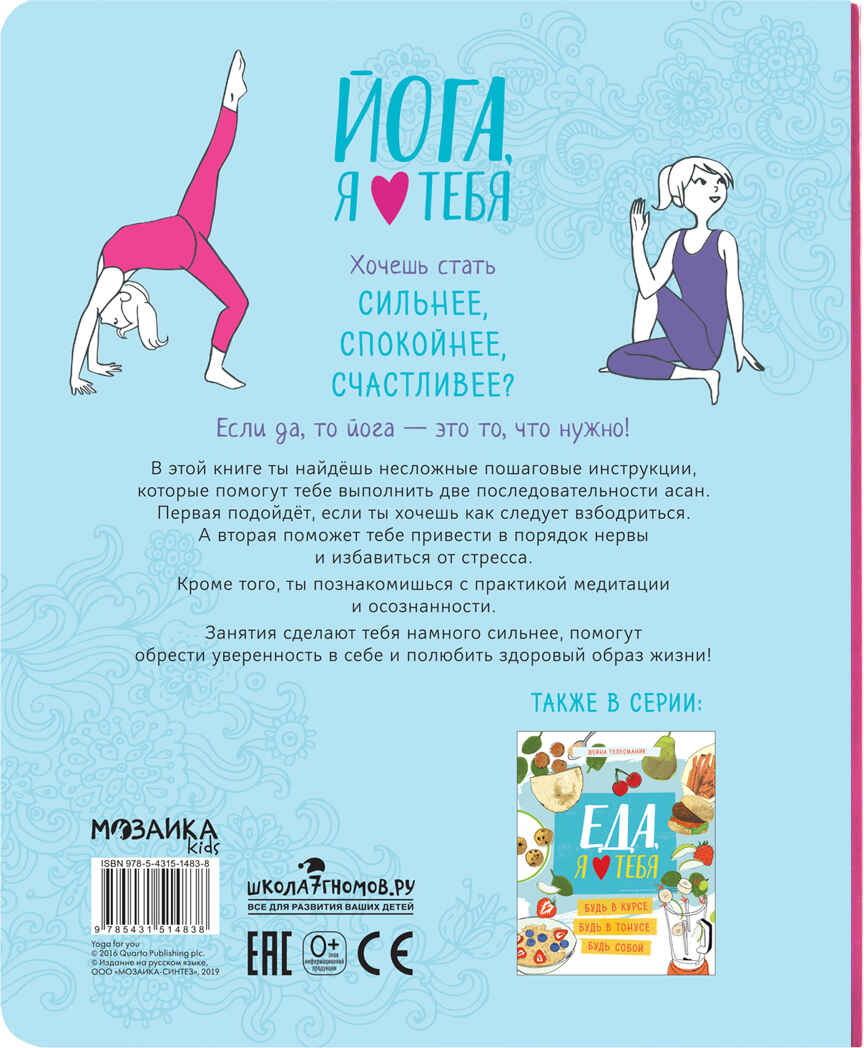 Йога, я люблю тебя (Школа ЗОЖ), производитель МОЗАИКА kids , ISBN 978-5-43151-483-8, № 5