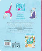 Йога, я люблю тебя (Школа ЗОЖ), производитель МОЗАИКА kids , ISBN 978-5-43151-483-8, № 5
