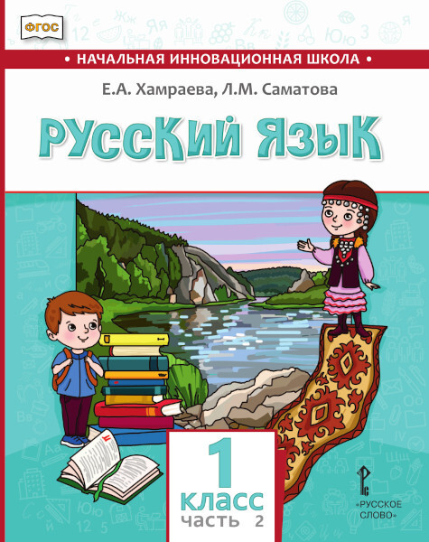 Русский язык. Учебник для общеобразовательных организаций с родным (нерусским) языком обучения. 1 класс. В 2-х частях. Часть 2. Хамраева Е.А., Саматова Л.М., производитель Русское слово , ISBN 978-5-53301-429-8, № 1
