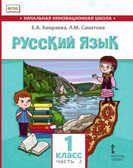 Русский язык. Учебник для общеобразовательных организаций с родным (нерусским) языком обучения. 1 класс. В 2-х частях. Часть 2. Хамраева Е.А., Саматова Л.М., производитель Русское слово , ISBN 978-5-53301-429-8, № 1