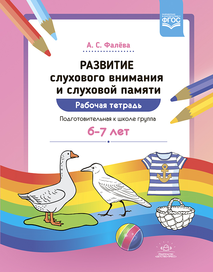 Развитие слухового внимания и слуховой памяти. 6-7 лет. Рабочая тетрадь. Подготовительная к школе группа. ФГОС. Фалёва А.С., производитель Детство-Пресс , ISBN 978-5-90742-131-8, № 1
