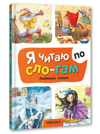 Любимые сказки (Я читаю по слогам), книга для чтения, производитель МОЗАИКА kids , ISBN 978-5-43154-526-9№ 1
