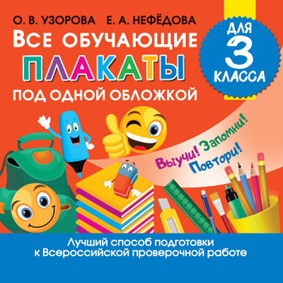 Все обучающие плакаты для 3 класса. Узорова О.В. Обучающие плакаты для начальной школы, производитель АСТ , ISBN 978-5-17122-255-0 № 1