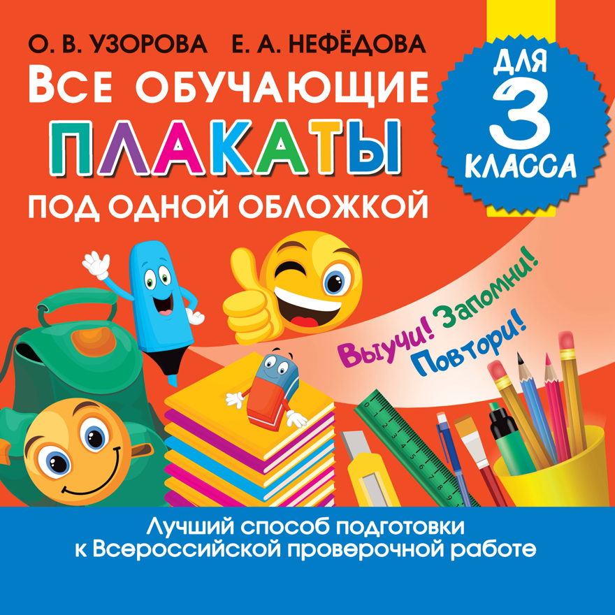 Все обучающие плакаты для 3 класса. Узорова О.В. Обучающие плакаты для начальной школы, производитель АСТ , ISBN 978-5-17122-255-0, № 1
