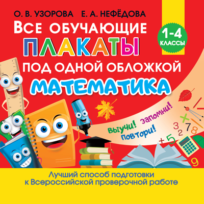 Все обучающие плакаты по математике. 1-4 классы. Узорова О.В. Обучающие плакаты для начальной школы, производитель АСТ , ISBN 978-5-17121-218-6 № 1