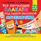 Все обучающие плакаты по математике. 1-4 классы. Узорова О.В. Обучающие плакаты для начальной школы, производитель АСТ , ISBN 978-5-17121-218-6, № 1