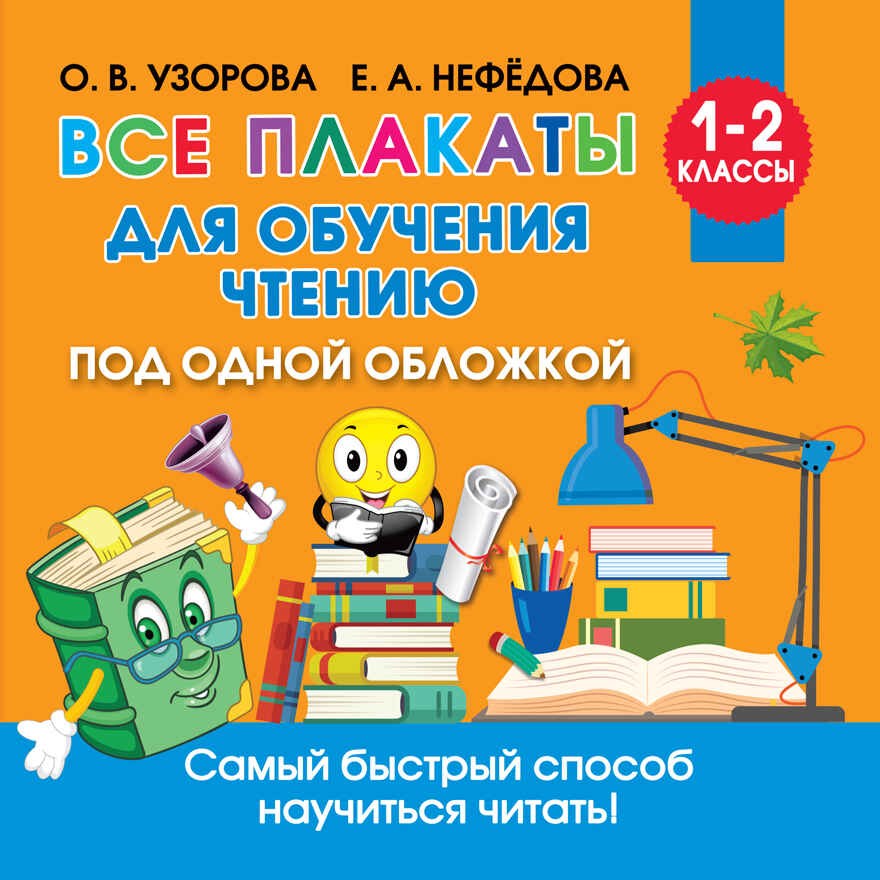 Все плакаты для обучения чтению. Узорова О.В. Обучающие плакаты для начальной школы, производитель АСТ , ISBN 978-5-17135-690-3, № 1
