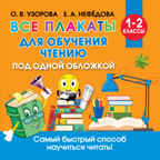 Все плакаты для обучения чтению. Узорова О.В. Обучающие плакаты для начальной школы, производитель АСТ , ISBN 978-5-17135-690-3, № 1