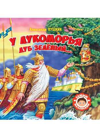 У лукоморья дуб зелёный. Самым маленьким. А.Пушкин., производитель Проф-Пресс , ISBN 978-5-37832-425-5№ 1