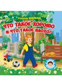 Что такое хорошо и что такое плохо. Самым маленьким. В.Маяковский.
