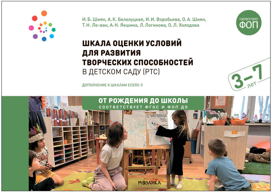 Шкала оценки условий для развития творческих способностей в детском саду (РТС). Методическое пособие. 3-7 лет. ФГОС. ФОП, производитель МОЗАИКА-СИНТЕЗ , ISBN 978-5-43154-006-6, № 1
