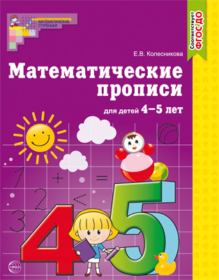 Математические прописи для детей 4-5 лет. Колесникова Е.В., производитель Сфера ТЦ , ISBN 978-5-99490-125-0, № 1