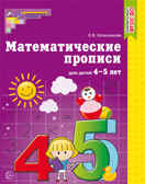Математические прописи для детей 4-5 лет. Колесникова Е.В., производитель Сфера ТЦ , ISBN 978-5-99490-125-0, № 1