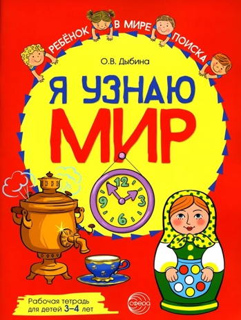 Я узнаю мир: Рабочая тетрадь для детей 3–4 лет. ЦВЕТНАЯ. Дыбина О.В., производитель Сфера ТЦ , ISBN 978-5-99492-955-1№ 1