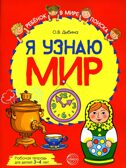 Я узнаю мир: Рабочая тетрадь для детей 3–4 лет. ЦВЕТНАЯ. Дыбина О.В., производитель Сфера ТЦ , ISBN 978-5-99492-955-1, № 1