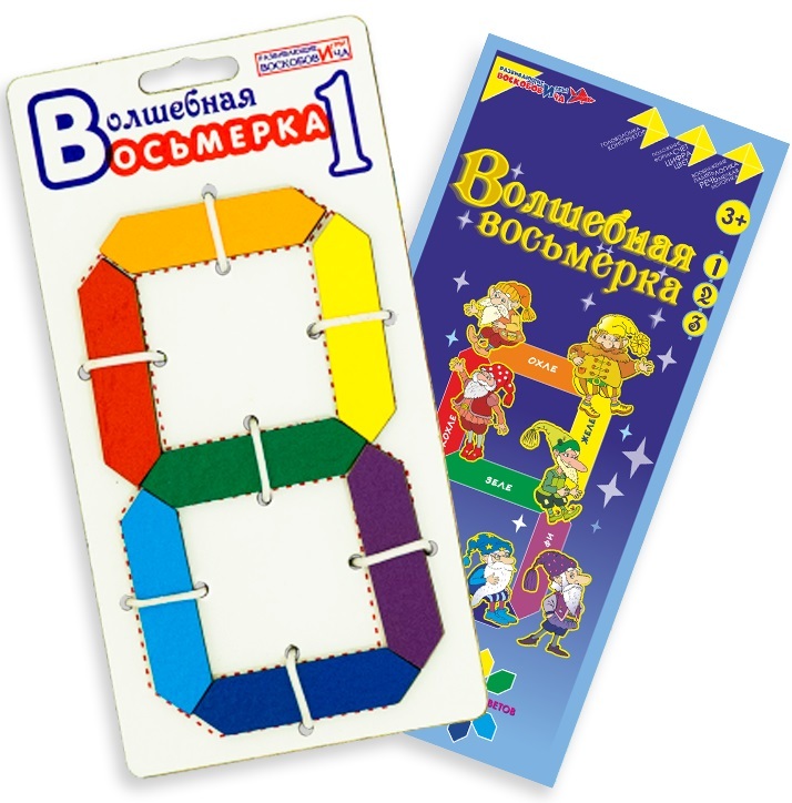 Волшебная восьмерка 1, производитель Развивающие игры Воскобовича, ISBN 462-7-08147-145-9, № 1