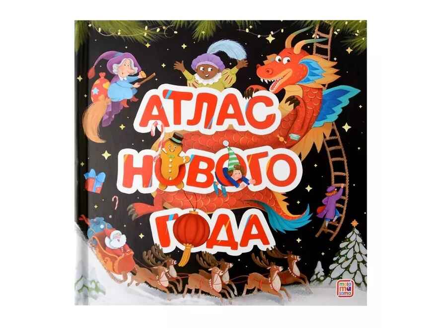 Большая энциклопедия: Атлас Нового года, производитель Malamalama (Маламалама), ISBN 978-5-00230-155-3, № 1