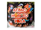 Большая энциклопедия: Атлас Нового года, производитель Malamalama (Маламалама), ISBN 978-5-00230-155-3, № 1