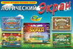 Логический экран  (планшет), арт. 4680000430708, производитель Корвет, ISBN 468-0-00043-070-8, № 1