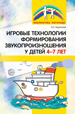 Игровые технологии в формировании звукопроизношения у детей 4-7 лет. Чернякова В.Н., производитель Сфера ТЦ , ISBN 978-5-99491-239-3, № 1