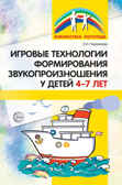 Игровые технологии в формировании звукопроизношения у детей 4-7 лет. Чернякова В.Н., производитель Сфера ТЦ , ISBN 978-5-99491-239-3, № 1