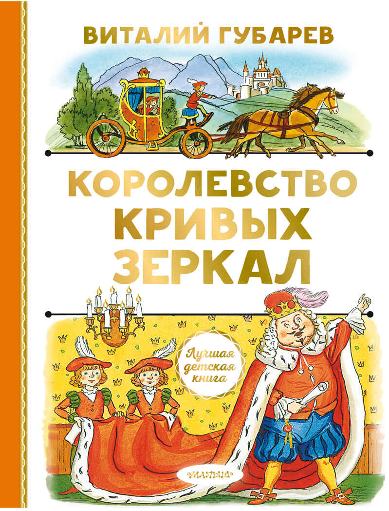 Королевство кривых зеркал. Губарев В.Г. Лучшая детская книга, производитель АСТ , ISBN 978-5-17137-939-1, № 1